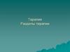 Терапия. Разделы терапии
