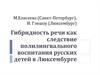 Гибридность речи как следствие полилингвального воспитания русских детей в Люксембурге