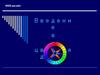 Web-дизайн. Введение в цветоведение