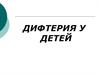 Дифтерия у детей