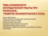 Особенности логопедической работы при ринолалии. Развитие фонематического слуха