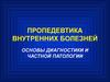 Пропедевтика внутренних болезней. Основы диагностики и частной патологии