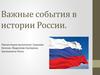 Важные события в истории России