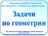 Задачи по геометрии