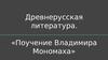 Древнерусская литература. «Поучение Владимира Мономаха»