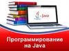 Программирование на Java