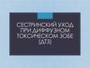 Сестринский уход при диффузном токсическом зобе