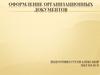 Оформление организационных документов
