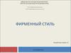 Фирменный стиль
