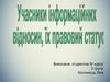 Учасники інформаційних відносин, їх правовий статус