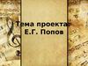 Взаимосвязь между творчеством С.А. Есенина и Е.Г. Попова