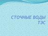 Сточные воды ТЭС. Расход воды на ТЭС