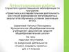 Аттестационная работа. Рабочая программа по внеурочной деятельности «Учимся создавать проекты». (1-4 класс)