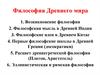 Философия Древнего мира
