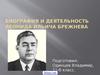 Деятельность Леонида Ильича Брежнева