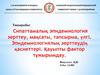 Сипаттамалық эпидемиология зерттеу, мақсаты, тапсырма,улгi. Эпидемиологиялық зерттеудiң қасиеттерi