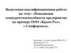 Повышение конкурентноспособности предприятия на примере ООО "Крым-Роз"