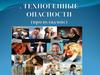 Техногенные опасности.  Статическое электричество. Лазерное излучение