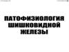 Патофизиология шишковидной железы