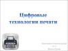 Цифровые технологии печати