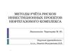Учёт рисков инвестиционных проектов нефтегазового комплекса