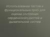 Использование тестов и функциональных проб для оценки состояния сердечнососудистой и дыхательной систем