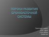 Пороки развития бронхолегочной системы