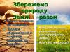 Збережемо природу Землі разом. Вплив людини на природу