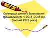 Співпраця школи і батьківcької громадськості