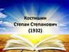 Костишин Степан Степанович (1932)