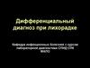 Дифференциальный диагноз при лихорадке