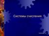 Системы счисления