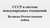 СССР в системе международных отношений