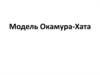 Модель Окамура-Хата