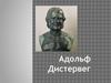 Фридрих Адольф Вильгельм Дистервег