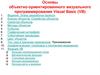 Основы объектно-ориентированного визуального программирования Visual Basic (VB)