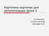 Картотека картинок для автоматизации звука С
