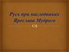 Русь при наследниках Ярослава Мудрого