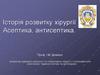 Історія розвитку хірургії.  Асептика, антисептика