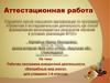 Аттестационная работа. Рабочая программа внеурочной деятельности «Волшебный мир книги». (1-4 класс)