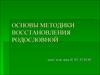 Основы методики восстановления родословной. Генеалогия как вспомогательная историческая дисциплина