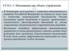 Инновации, как объект управления. (Тема 1)