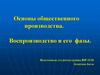 Основы общественного производства. Воспроизводство и его фазы