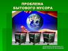 Проблема бытового мусора