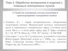 Обработка материалов и изделий с помощью электронных пучков