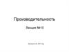 Производительность. Варианты увеличения производительности