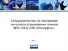 Сотрудничество по программе льготного страхования членов МПО ОАО НК «Роснефть»