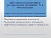 Агрегатное и оперативное планирование производства в организации