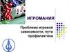 Игромания. Проблема игровой зависимости, пути профилактики