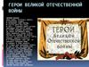 Герои Великой Отечественной войны